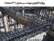 پروژه کارآموزی مهندسی عمران در ۱۲۲ صفحه