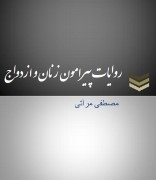 روایات پیرامون زنان و ازدواج