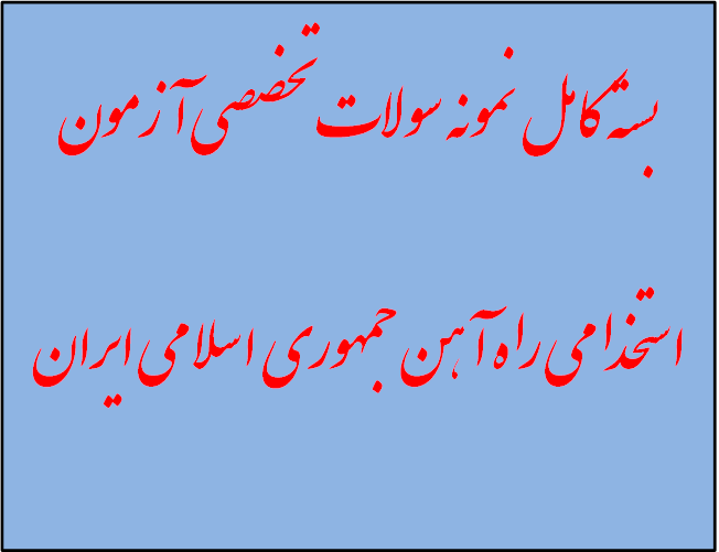 دانلود نمونه سوالات تخصصی آزمون استخدامی راه آهن جمهوری اسلامی ایران