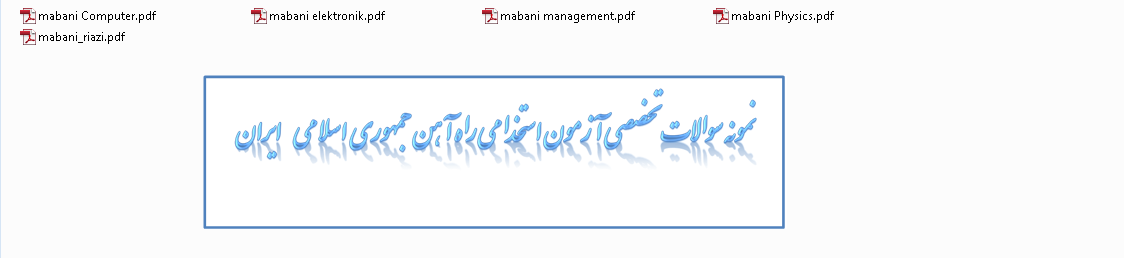 دانلود نمونه سوالات تخصصی آزمون استخدامی راه آهن جمهوری اسلامی ایران