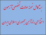 دانلود نمونه سوالات تخصصی آزمون استخدامی راه آهن جمهوری اسلامی ایران