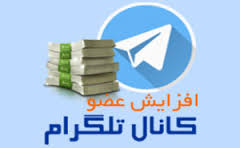 دریافت روزانه 500 تا 1000 ممبر واقعی و ایرانی به صورت دائم +3هدیه ویژه