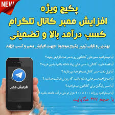 دریافت روزانه 500 تا 1000 ممبر واقعی و ایرانی به صورت دائم +3هدیه ویژه